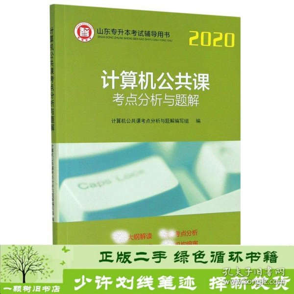 计算机公共课考点分析与题解/2020山东专升本考试辅导用书