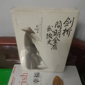 剑桥简明金庸武侠史