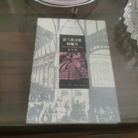 法兰西文化的魅力--19世纪中叶法国社会寻踪