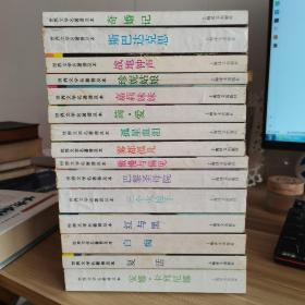 世界文学名著普及本（全译本）15全.