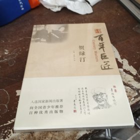 百年巨匠·贺绿汀