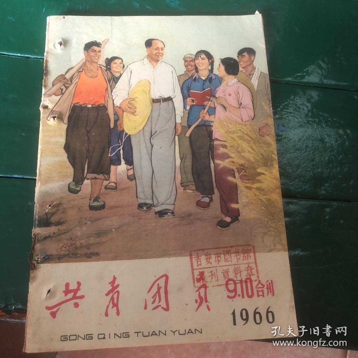 共青团员1966年9-10合刊 辽宁省团委