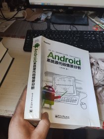 Android系统源代码情景分析