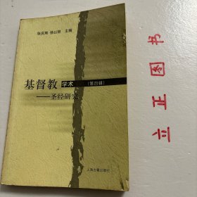 基督教学术：圣经研究