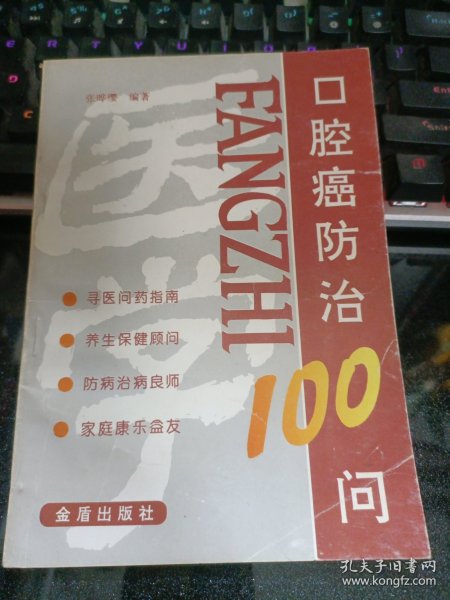 口腔癌防治100问