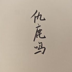 仇鹿鸣粗笔签名+限量精装毛边本 · 香港中和出版社《魏晉之際的政治權力與家族網絡（修訂本）》（16开精装；一版一印）