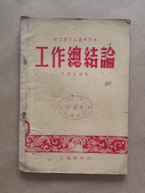 《工作总结论》（1953年初版）