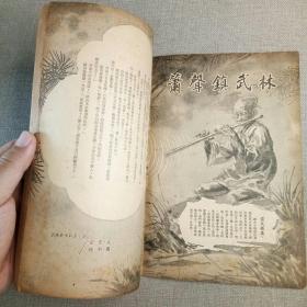 《武侠世界》187期 70年代武侠小说杂志（金童 金锋 江华 诸葛丹 神光 凌波 高堂客 小雲 屠龙 倪匡 海浪 混沌书生 陆羽 太乙书生）董培新 子成 插图