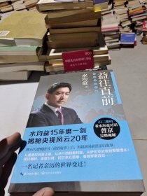 益往直前：水均益亲历的世界变迁