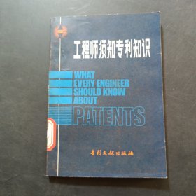 工程师须知专利知识