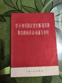 学习《和美国记者安娜·路易斯·斯特朗的谈话》的辅导材料