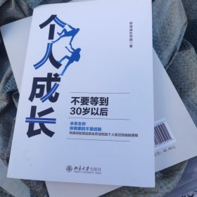 个人成长：不要等到30岁以后