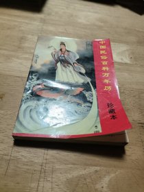 中国民俗百科万年历珍藏本