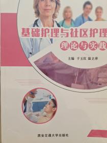 基础护理与社区护理理论与实践(出版社，赠送作者的书，内有参编字数证明)