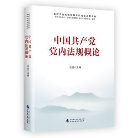 中国共产党党内法规概论