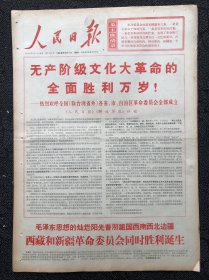 人民日报1968年9月7日，