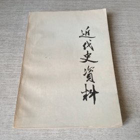 近代史资料.总58号
