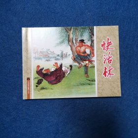 连环画 水浒传故事之十 快活林