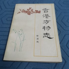 香港方物志（全一册）