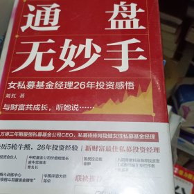 通盘无妙手：女私募基金经理26年投资感悟