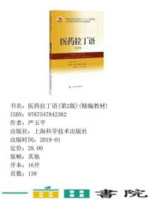 医药拉丁语第二2版严玉平上海科学技术出9787547842362