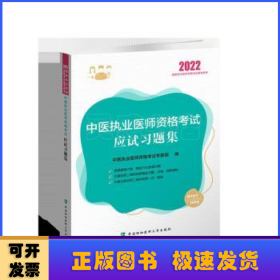 执业医师2022-中医执业医师资格考试应试习题集