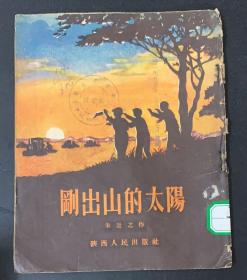 刚出山的太阳
1955年