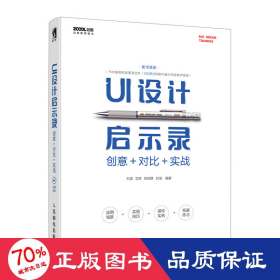 UI设计启示录：创意＋对比＋实战