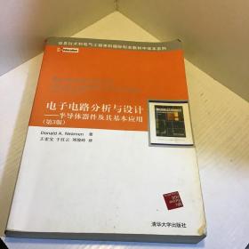 信息技术和电气工程学科国际知名教材中译本系列 电子电路分析与设计：半导体器件及其基本应用(第3版)