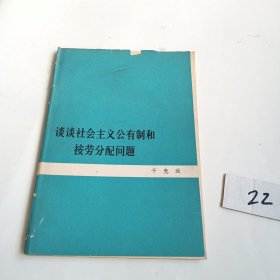 谈谈社会主义公有制和按劳分配问题（78年一版一印）