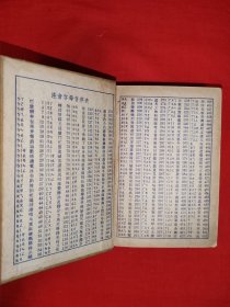 稀缺经典丨＜新华字典>（全一册精装版）1953年初版64开袖珍本，收字6840个附大量精美插图！原版老书878页巨厚本，存世量极少！详见描述和图片