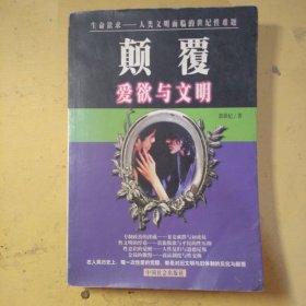 颠覆:爱欲与文明