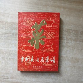 中国南北名菜谱