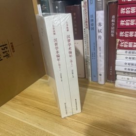 汉晋学术编年（全2册）*原装塑封未拆