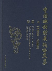 中国水利发展战略文集(1996-2004)(精)