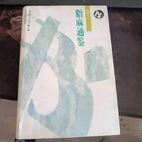 脂麻通鉴1995