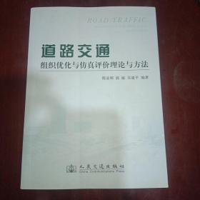 道路交通组织优化与仿真评价理论与方法