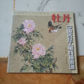 中国名花工笔线描画谱：牡丹