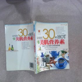 健康生活馆：必知的30种HOT美肌营养素