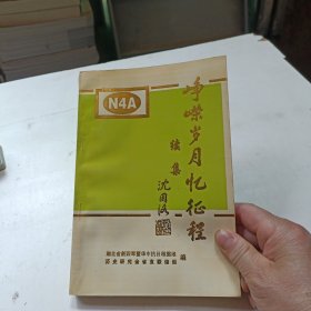 峥嵘岁月忆征程（续集）