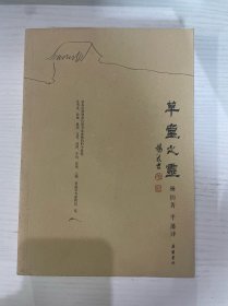草堂之灵