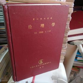 复印报刊资料伦理学1993/1-12