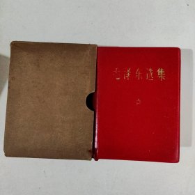毛泽东选集一卷本 带盒套