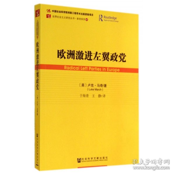 欧洲激进左翼政党/参考系列/世界社会主义研究丛书