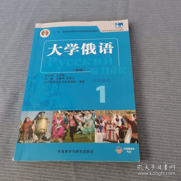 东方大学俄语(新版)(1)(学生用书)