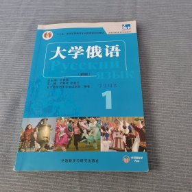 东方大学俄语(新版)(1)(学生用书)