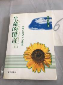 生命的留言：《死亡日记》全选本