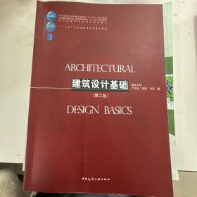 建筑设计基础（第二版）