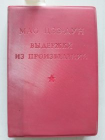 红宝书收藏~~~~~~~~~~毛主席语录 俄文64开 红塑皮装【1966年袖珍本第一版,1967年重印】 C