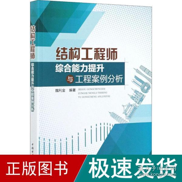 结构工程师综合能力提升与工程案例分析 水利电力  新华正版